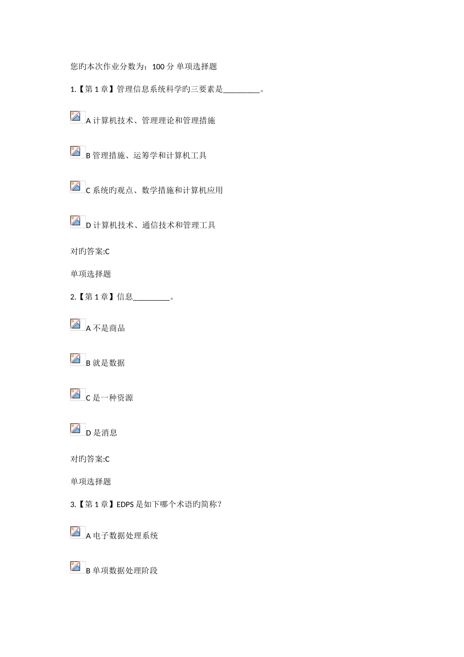 2025年管理信息系统概论在线作业试卷答案_第1页