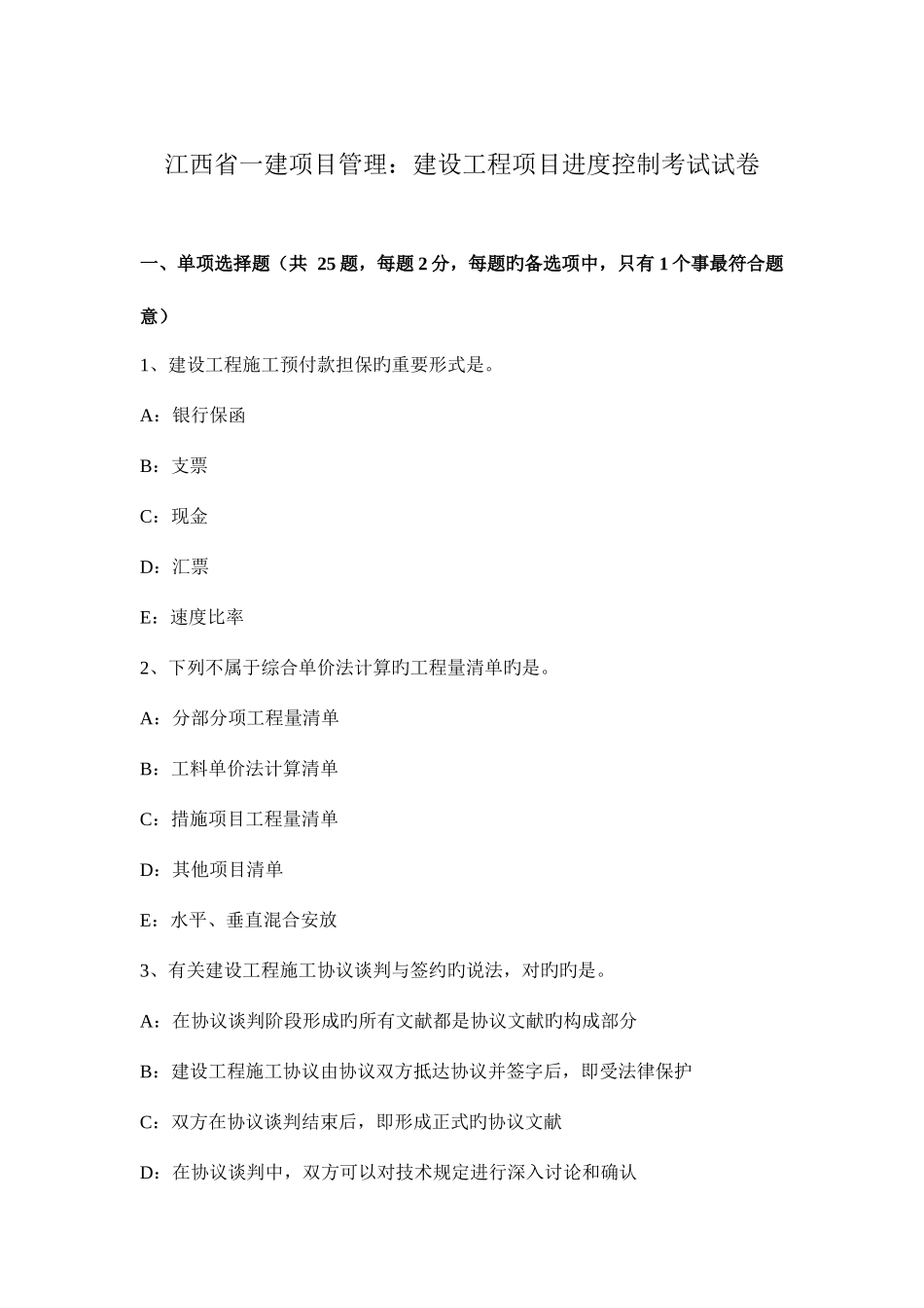 2025年江西省一建项目管理建设工程项目进度控制考试试卷_第1页