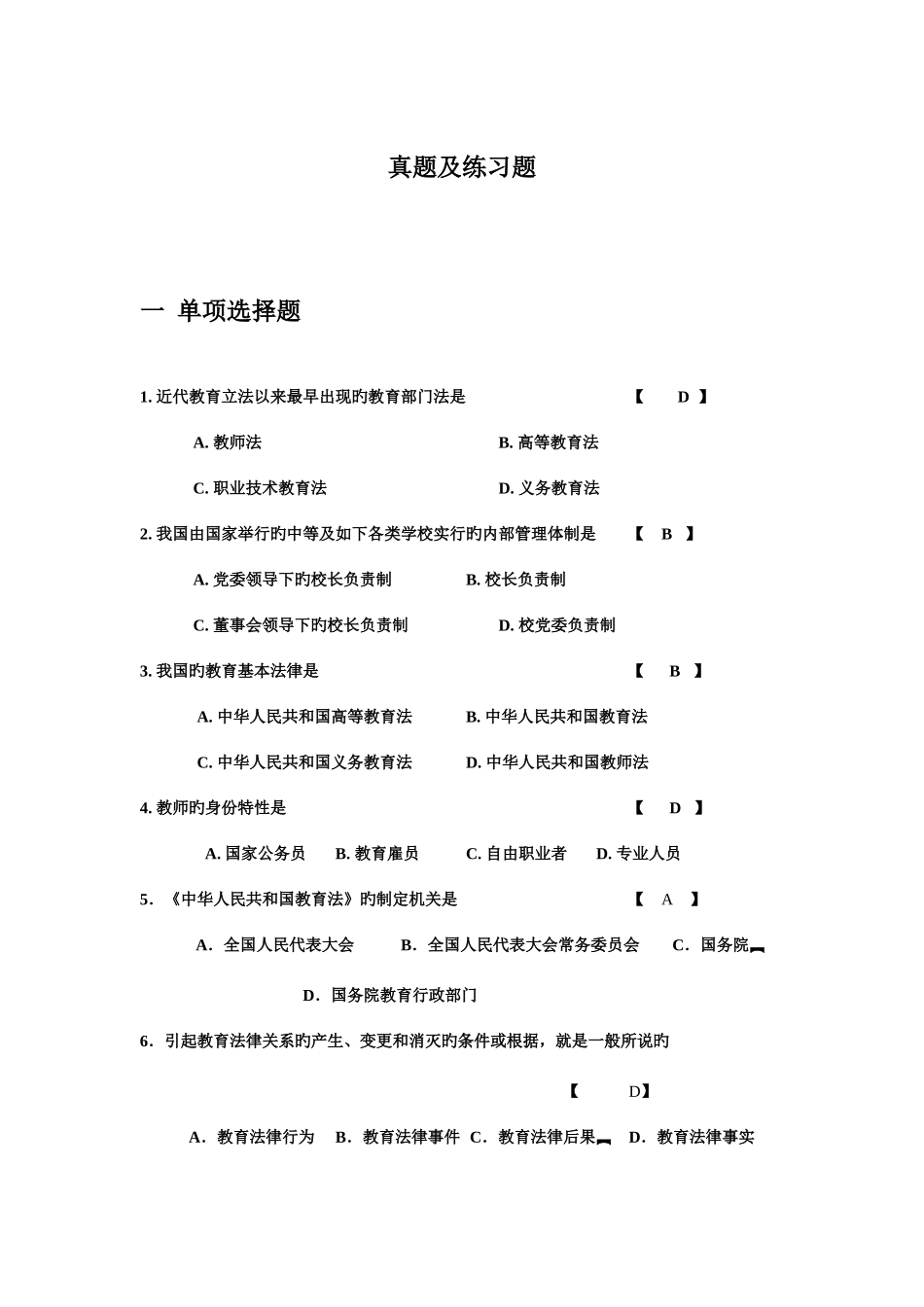 2025年教师资格证教育法规真题_第1页