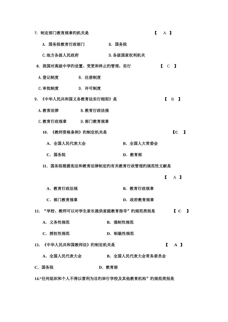 2025年教师资格证教育法规真题_第2页