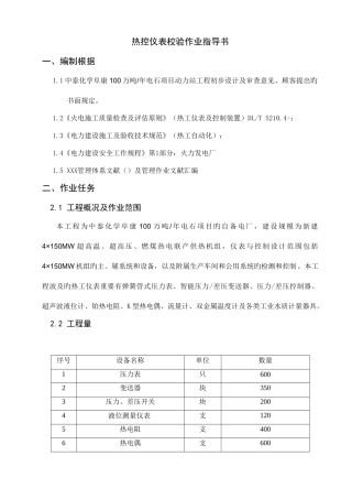 2025年热控仪表校验作业指导书题库