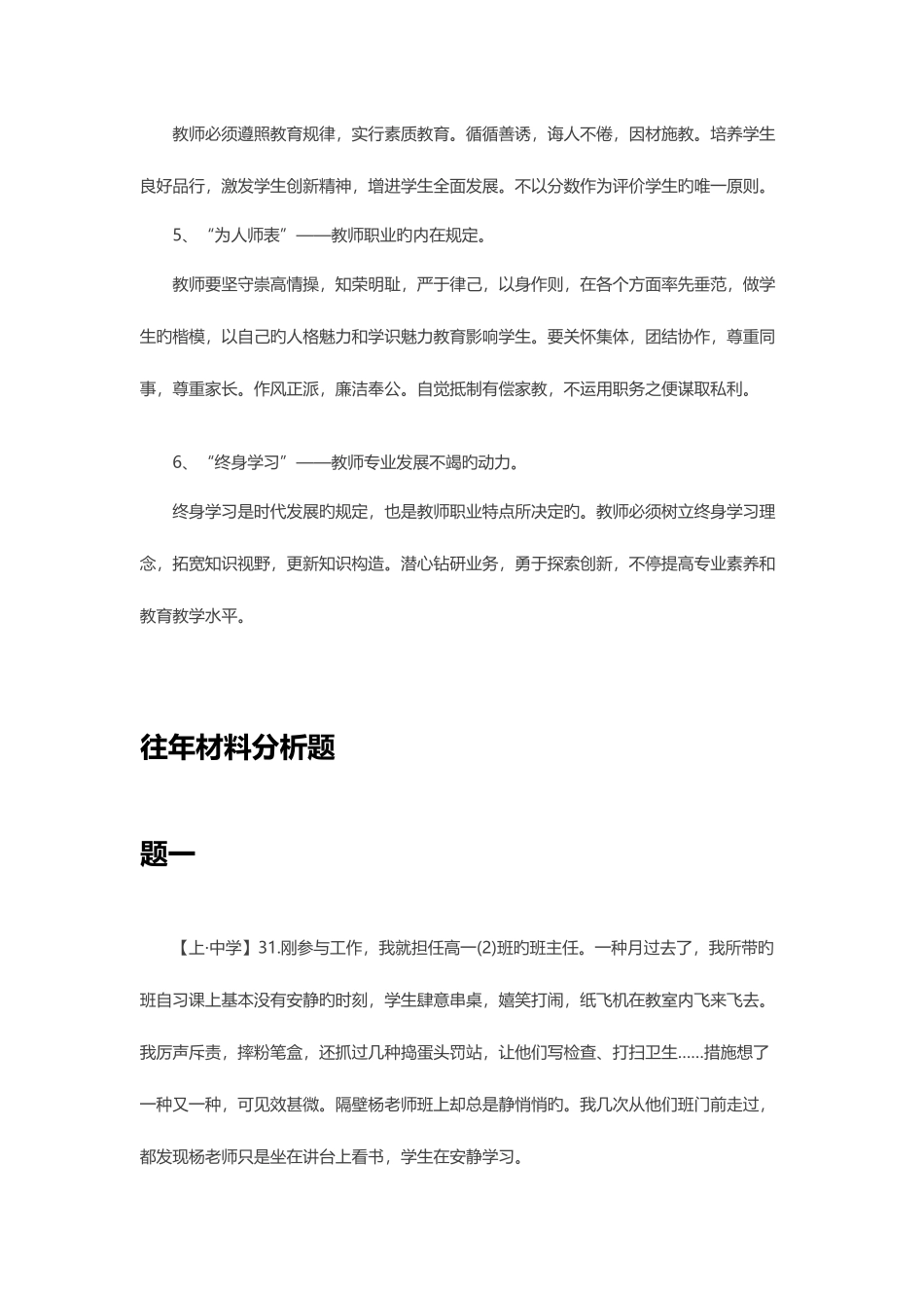 2025年教师资格证综合素质教师职业道德规范考点附真题_第2页