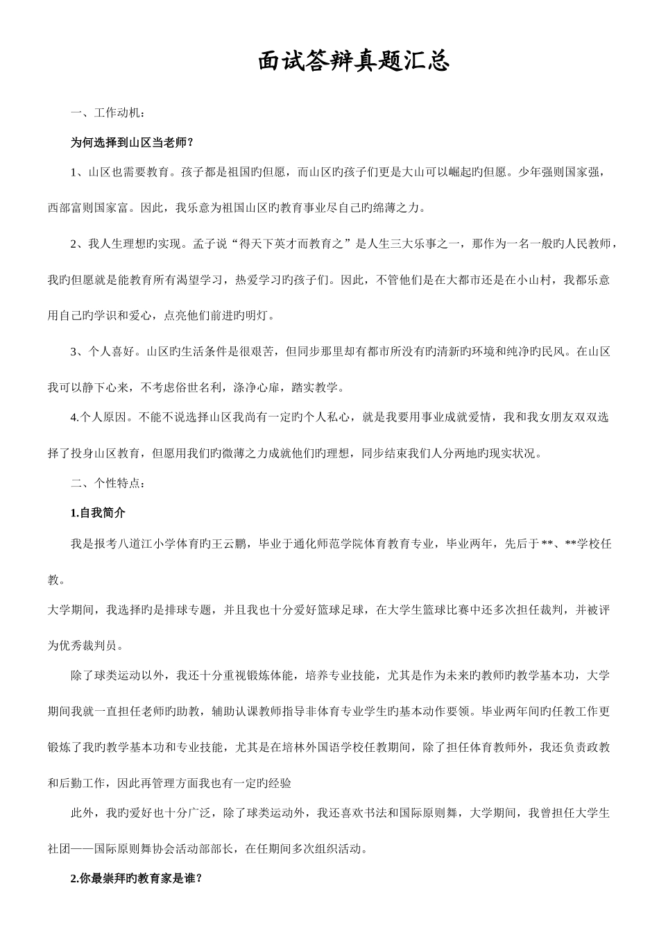 2025年特岗教师面试答辩真题汇总之一_第1页