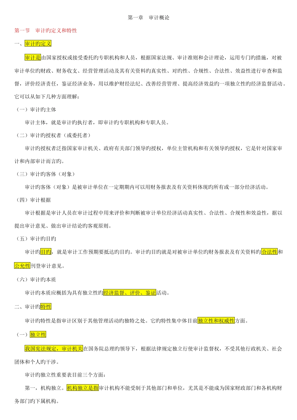 2025年自考审计学复习精华_第1页