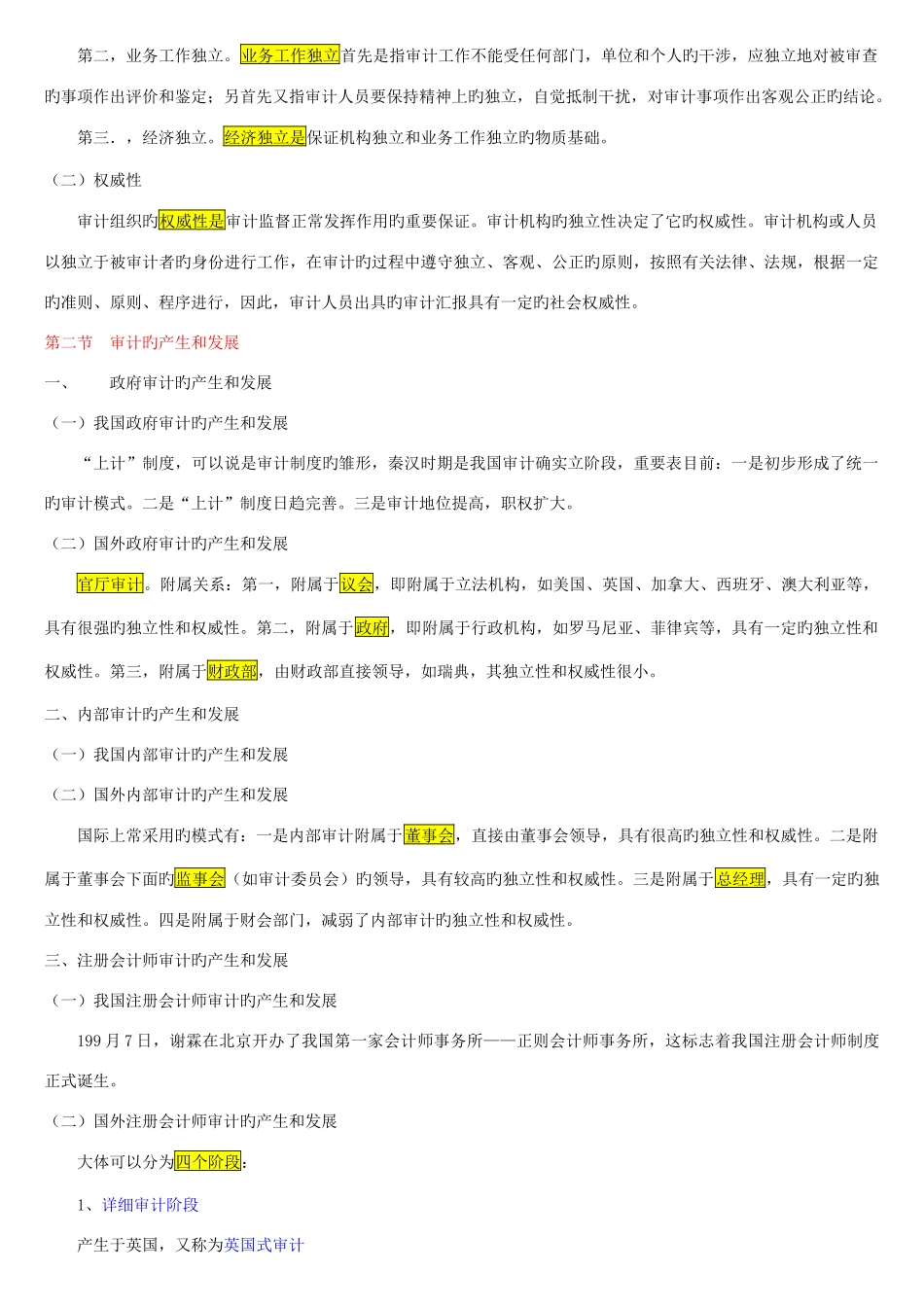 2025年自考审计学复习精华_第2页