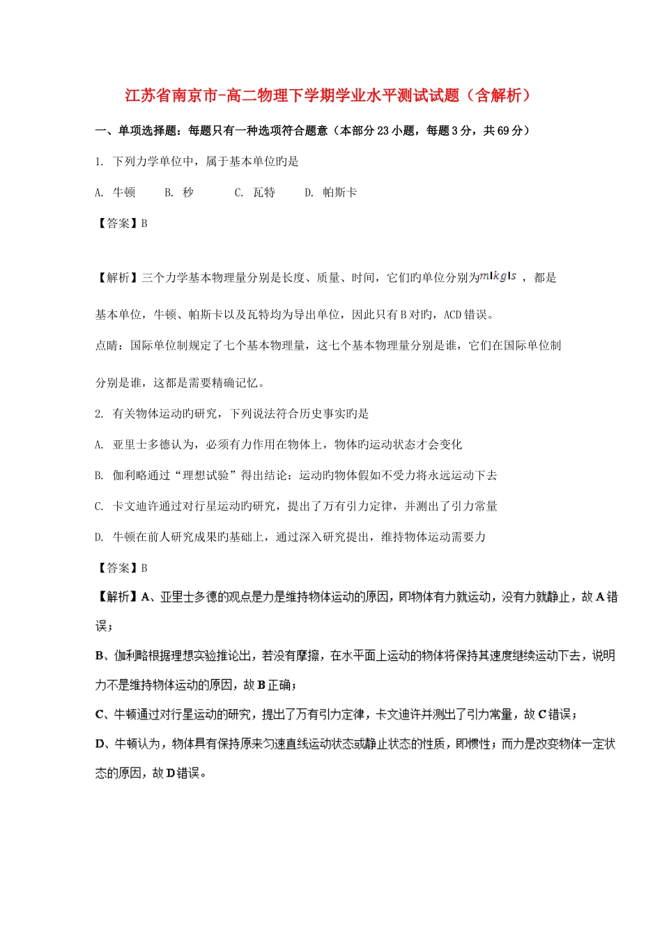 2025年江苏省南京市高二物理下学期学业水平测试试题含解析_第1页