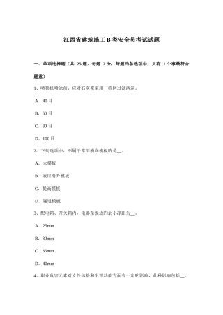 2025年江西省建筑施工B类安全员考试试题