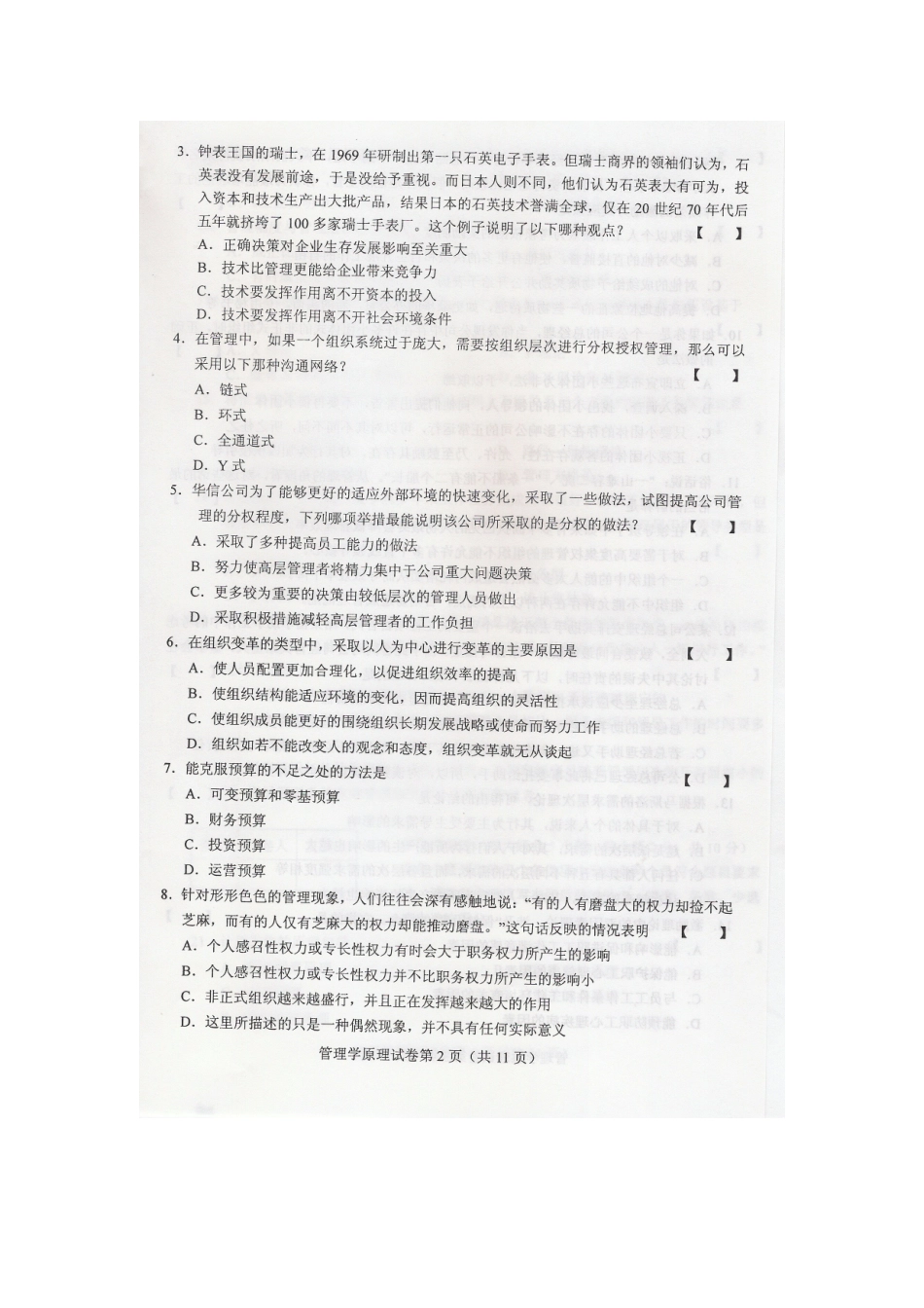2025年1月高等教育自学考试管理学原理试卷_第2页