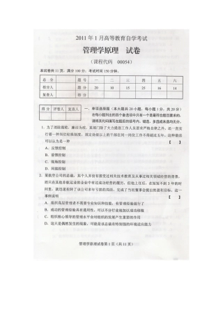 2025年1月高等教育自学考试管理学原理试卷