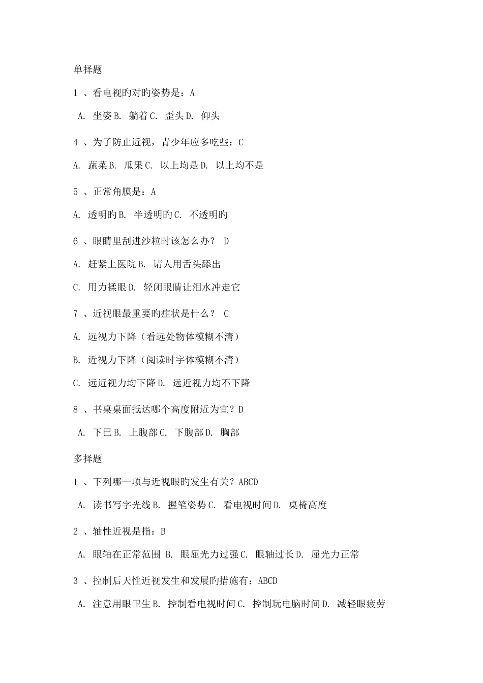 2025年爱眼护眼知识竞赛_第1页