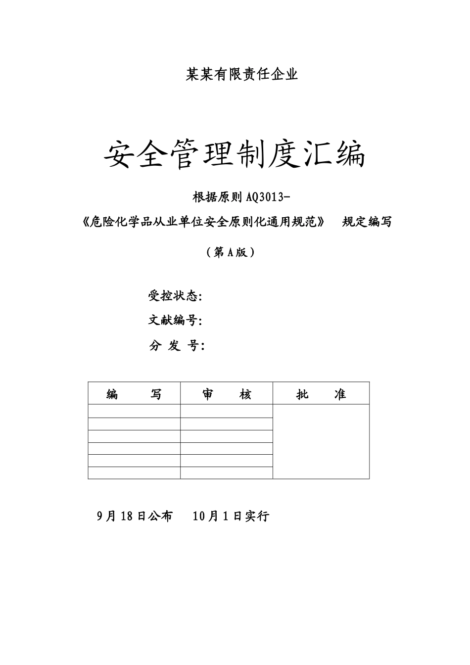 2025年安全制度汇编化工企业安全标准化制度全套_第1页