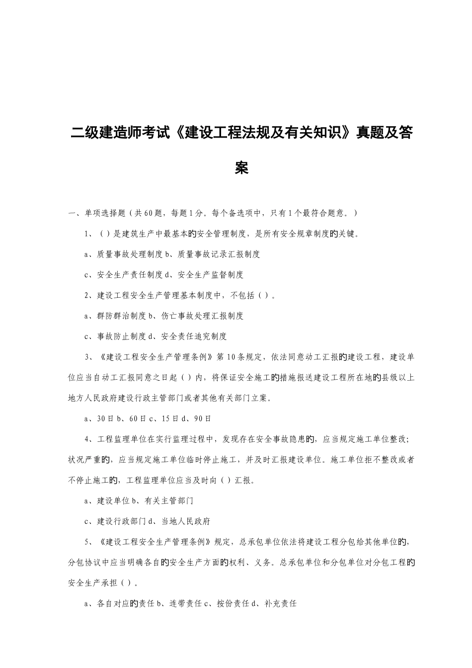 2025年新版建设工程法规及相关知识真题及答案_第1页