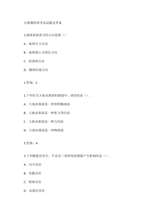 2025年注册测绘师考试试题及答案