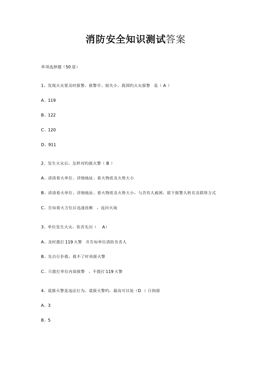 2025年消防安全知识测试答案_第1页