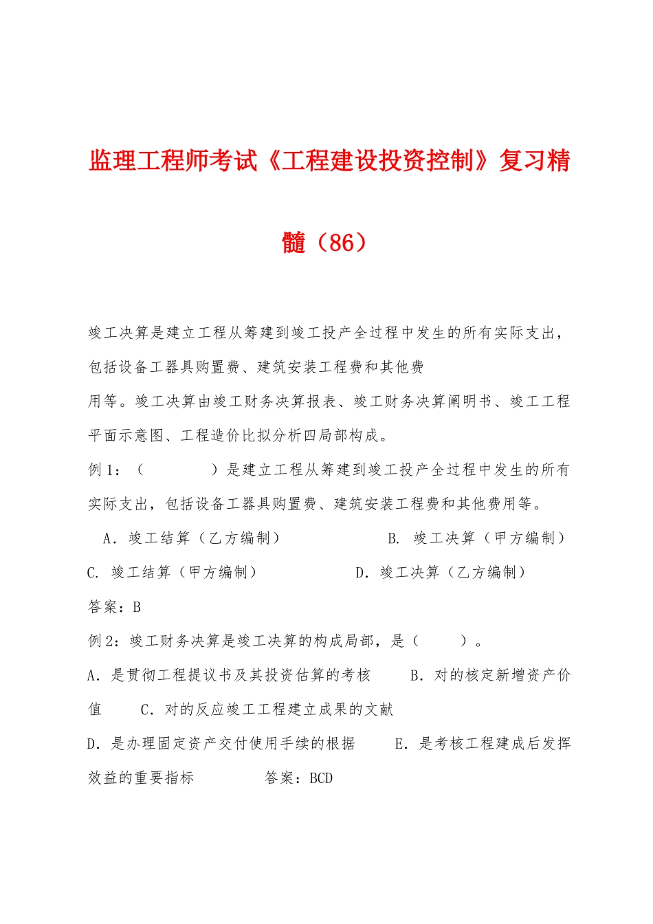2025年监理工程师考试工程建设投资控制复习精华_第1页