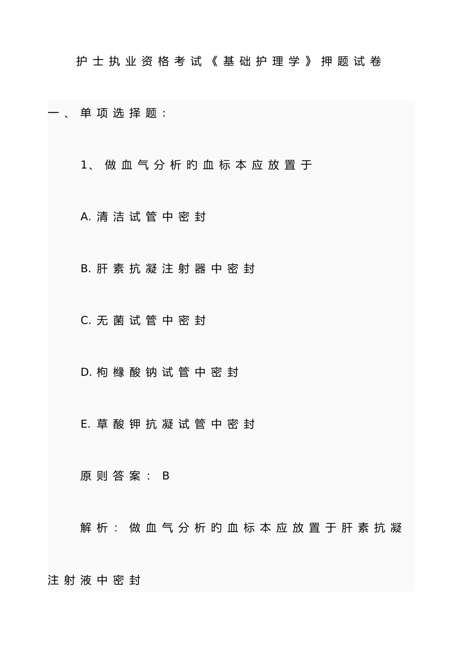 2025年护士执业资格考试基础护理学押题试卷_第1页