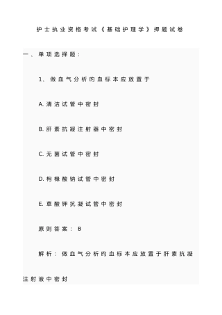 2025年护士执业资格考试基础护理学押题试卷