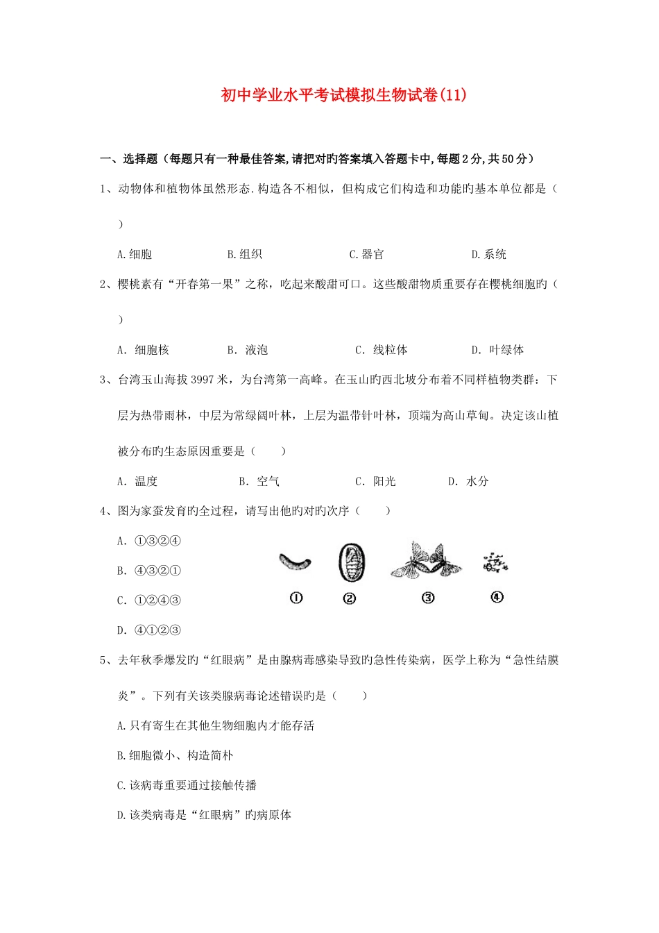 2025年湖南省祁阳县初中生物学业水平考试模拟试卷_第1页