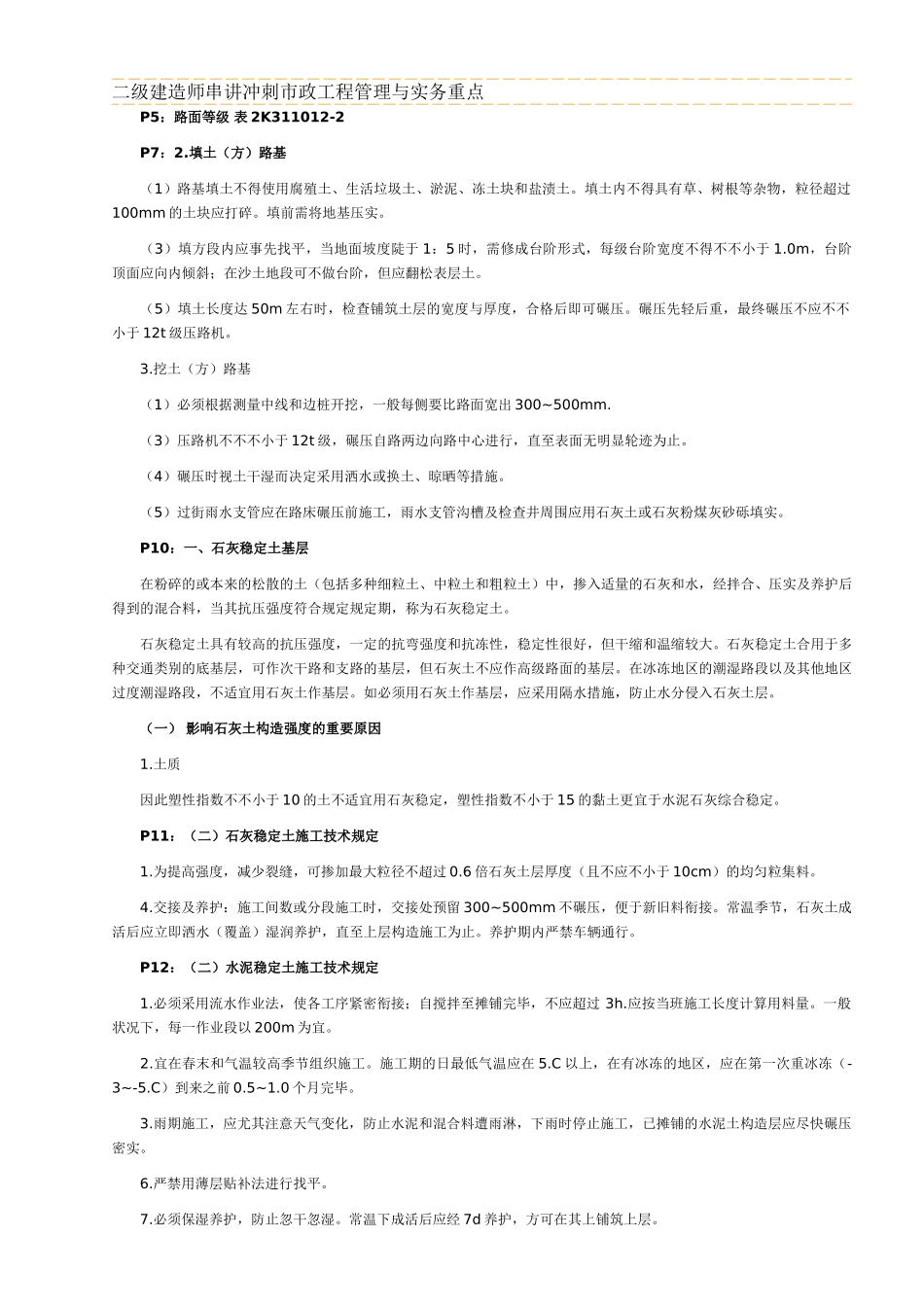 2025年二级建造师市政工程实务重点_第1页