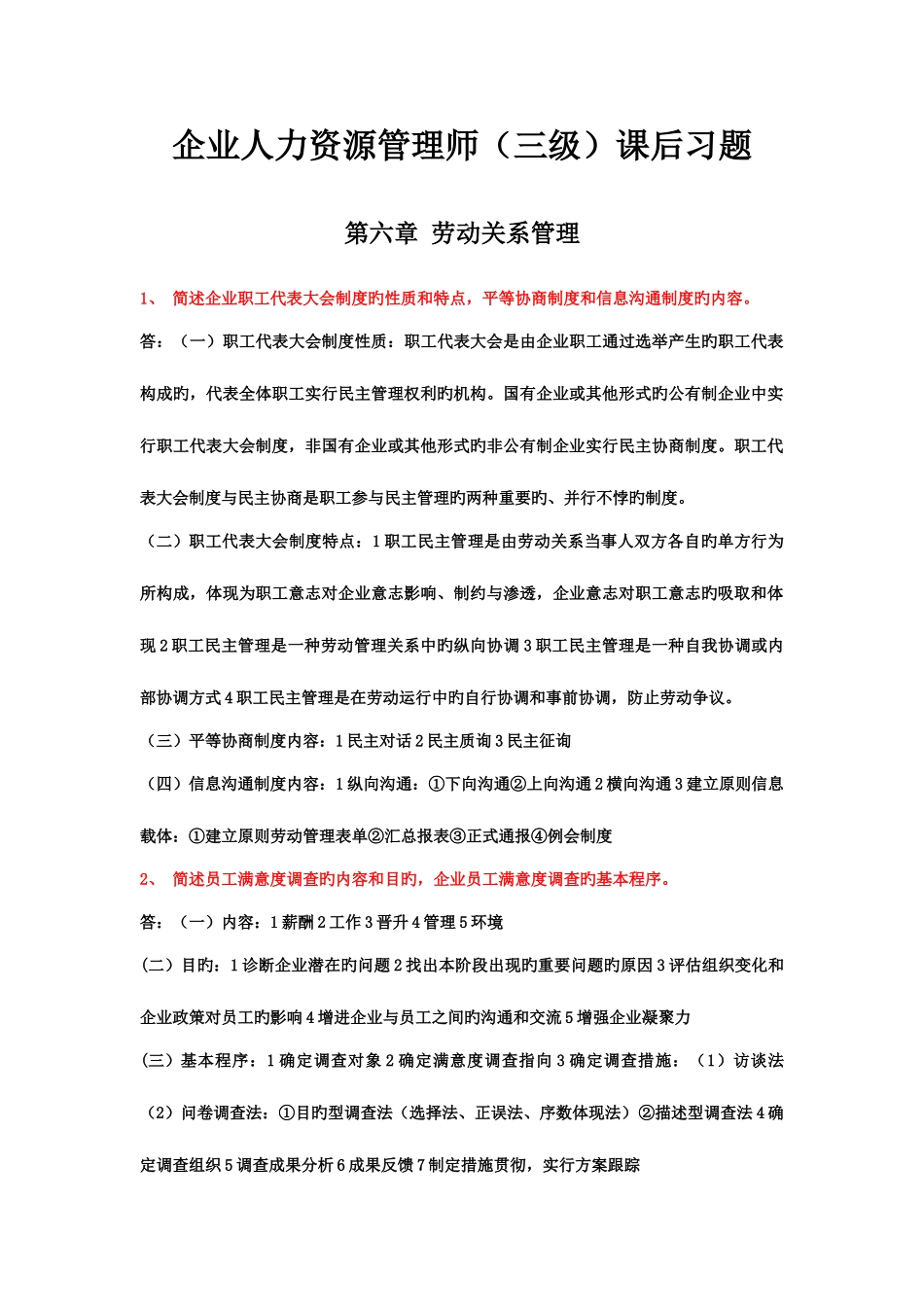 2025年新版教材企业人力资源管理师三级课后习题范文_第1页