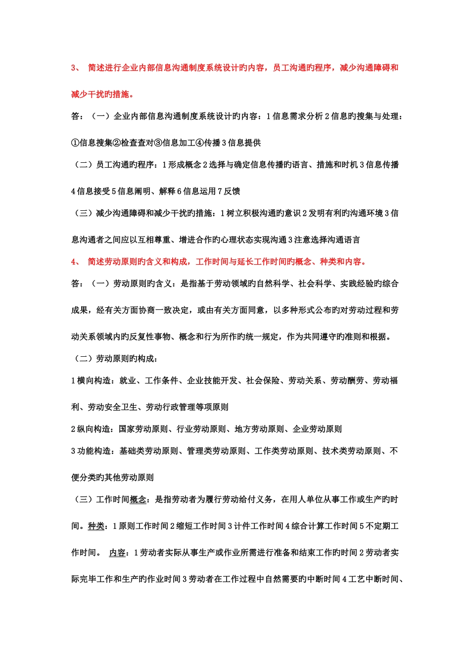2025年新版教材企业人力资源管理师三级课后习题范文_第2页