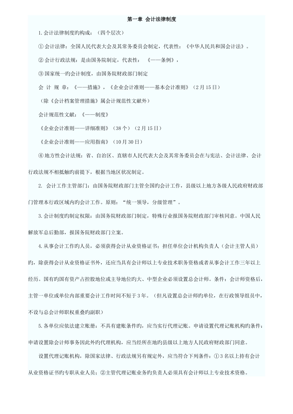 2025年江苏会计从业考试财经法规重点_第1页