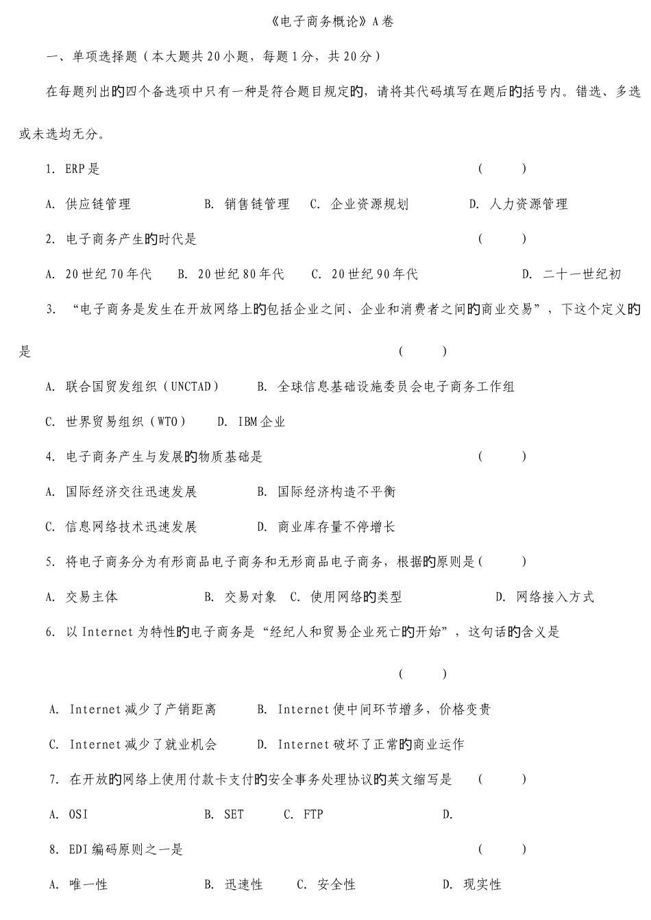 2025年自考电子商务概论模拟题_第1页