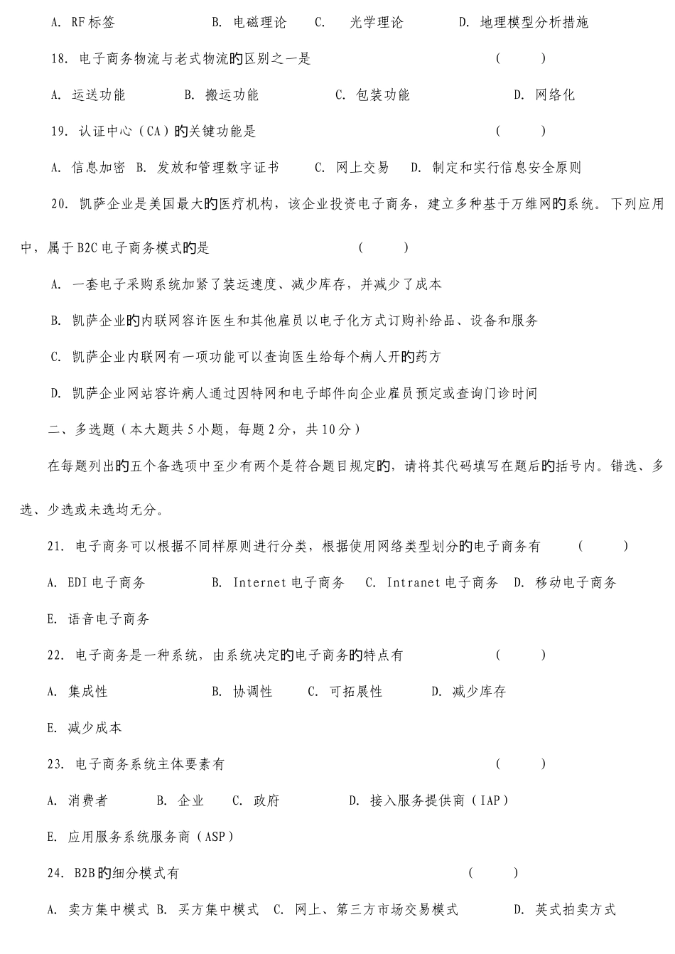 2025年自考电子商务概论模拟题_第3页