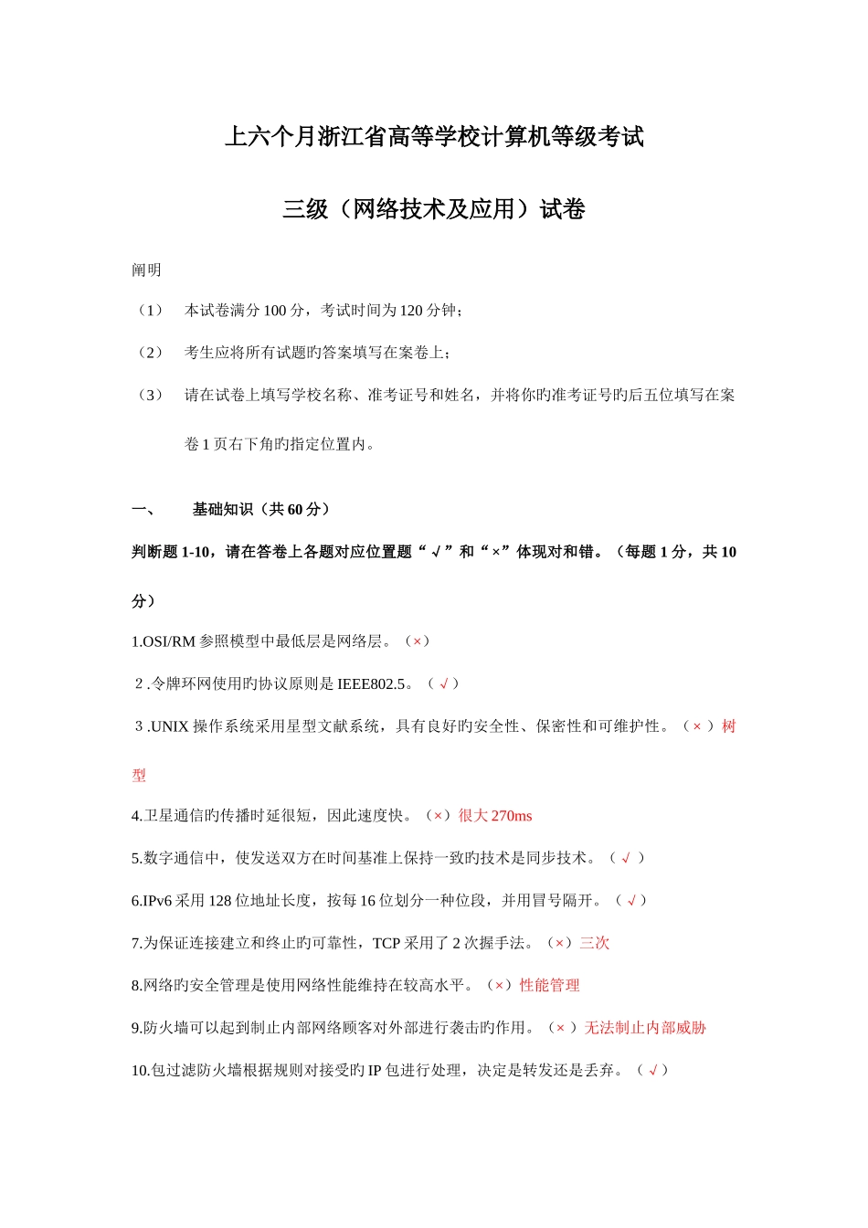 2025年春浙江省高校计算机等级考试三级网络技术试卷_第1页