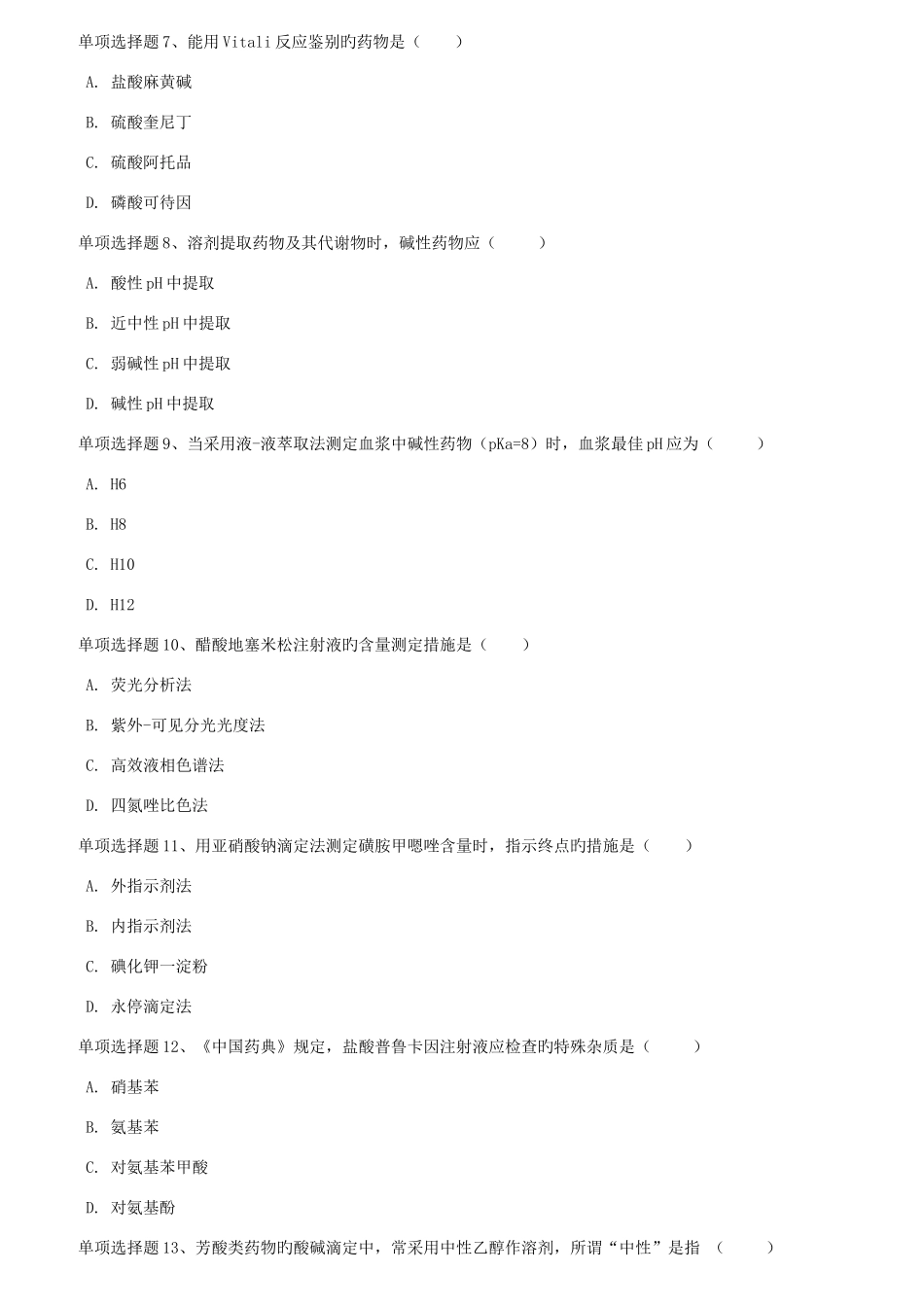 2025年春西南大学药物分析在线作业_第2页