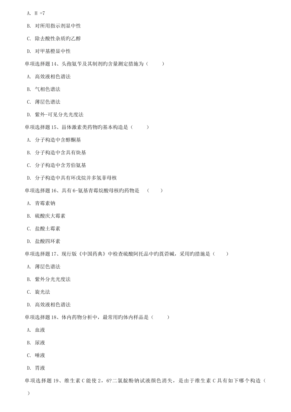 2025年春西南大学药物分析在线作业_第3页