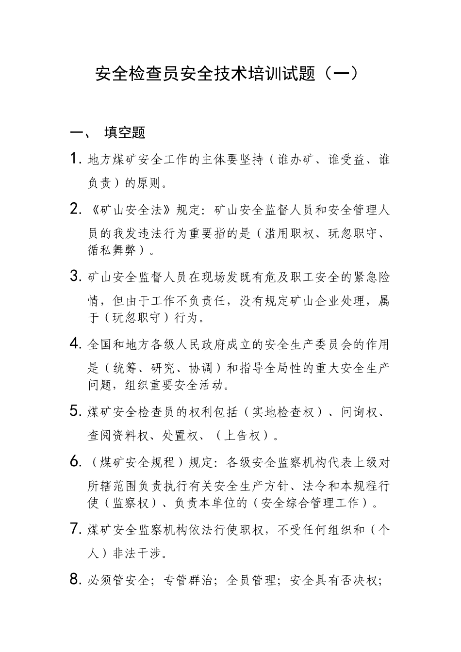 2025年安全员培训试题_第1页