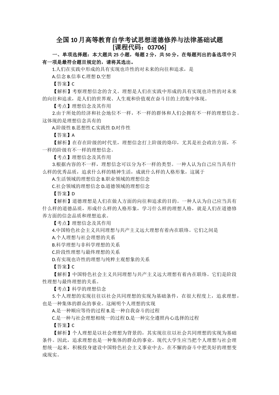 2025年10月高等教育自学考试思想道德修养与法律基础试题及答案_第1页