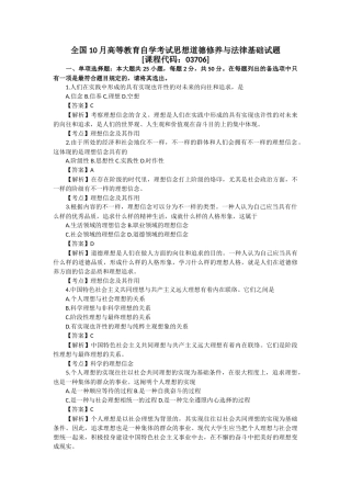 2025年10月高等教育自学考试思想道德修养与法律基础试题及答案