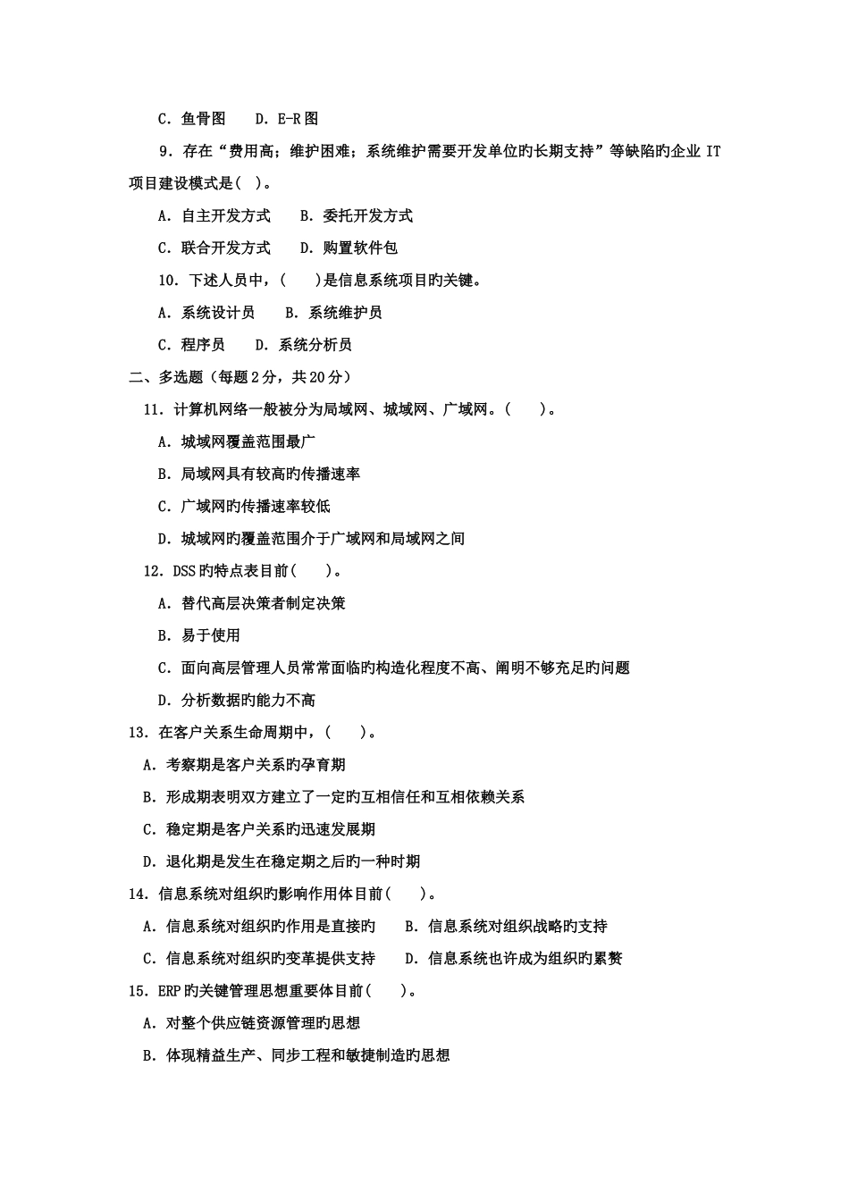 2025年电大本科工商管理企业信息管理试题及答案好_第2页