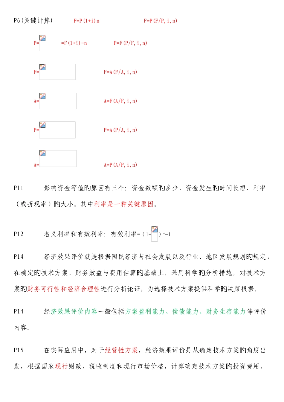 2025年一级建造师工程经济备考重点总结_第2页