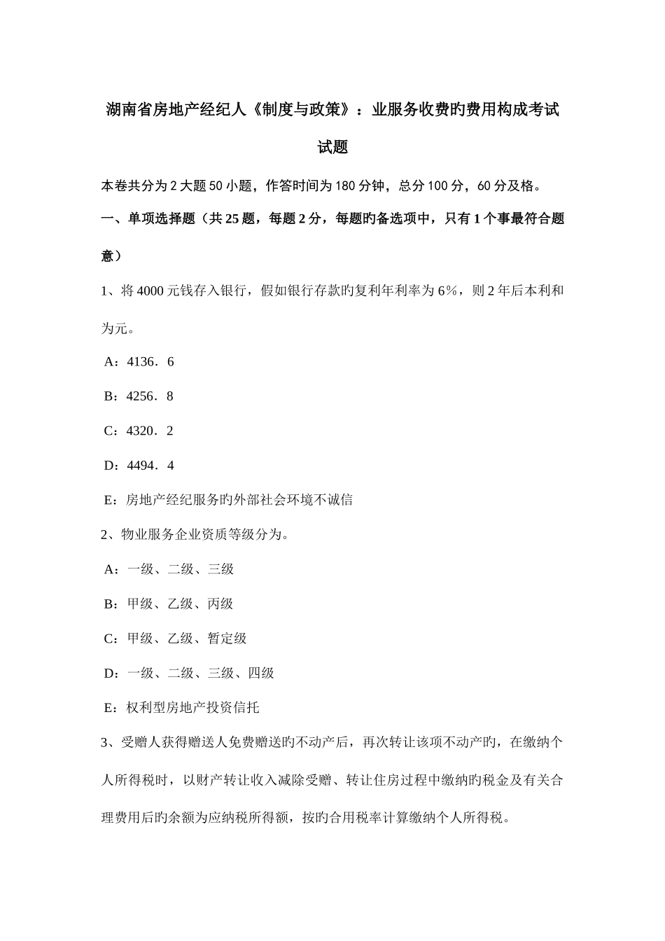 2025年湖南省房地产经纪人制度与政策业服务收费的费用构成考试试题_第1页