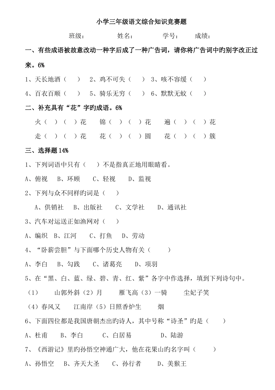 2025年小学三年级下期语文竞赛题_第1页