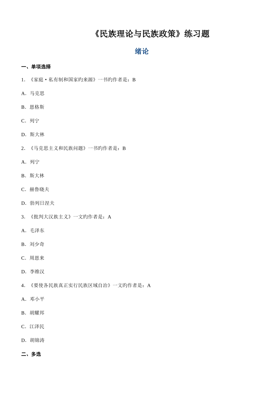 2025年民族理论与民族政策考试题库附答案_第1页