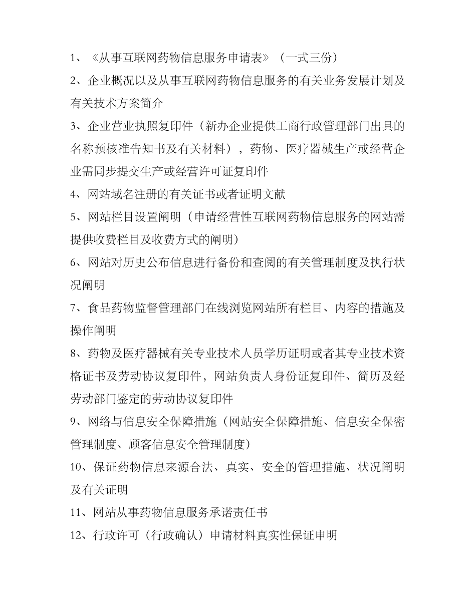 2025年《互联网药品信息服务资格证书》资料申请全套申报资料_第2页