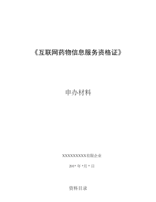 2025年《互联网药品信息服务资格证书》资料申请全套申报资料