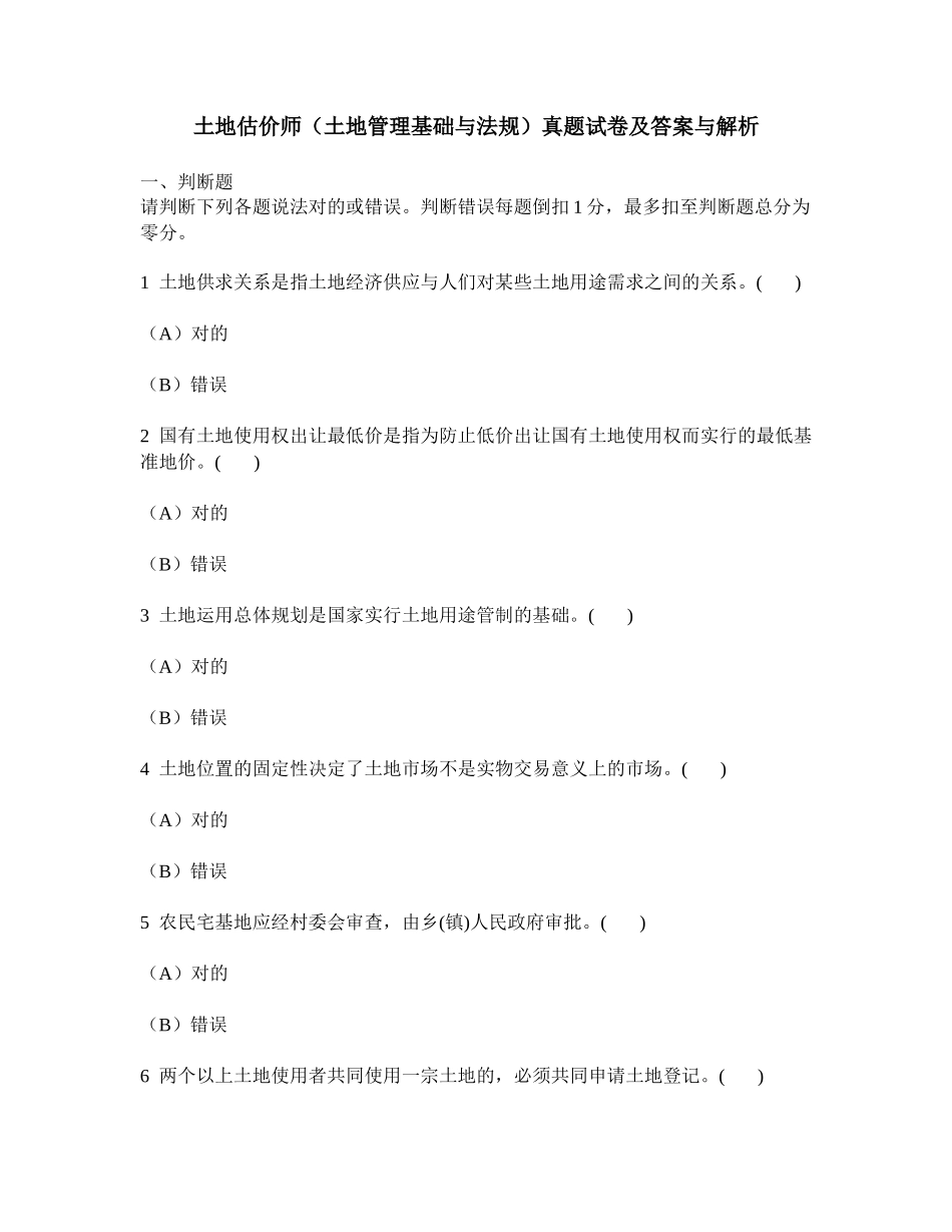 2025年工程类试卷土地估价师土地管理基础与法规真题试卷及答案与解析_第1页