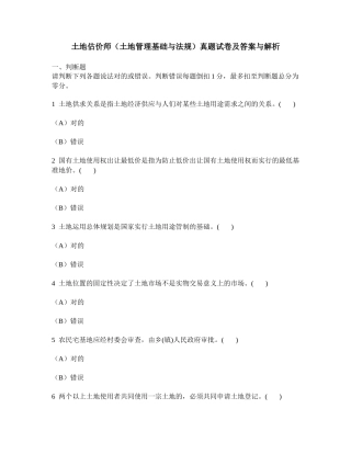 2025年工程类试卷土地估价师土地管理基础与法规真题试卷及答案与解析