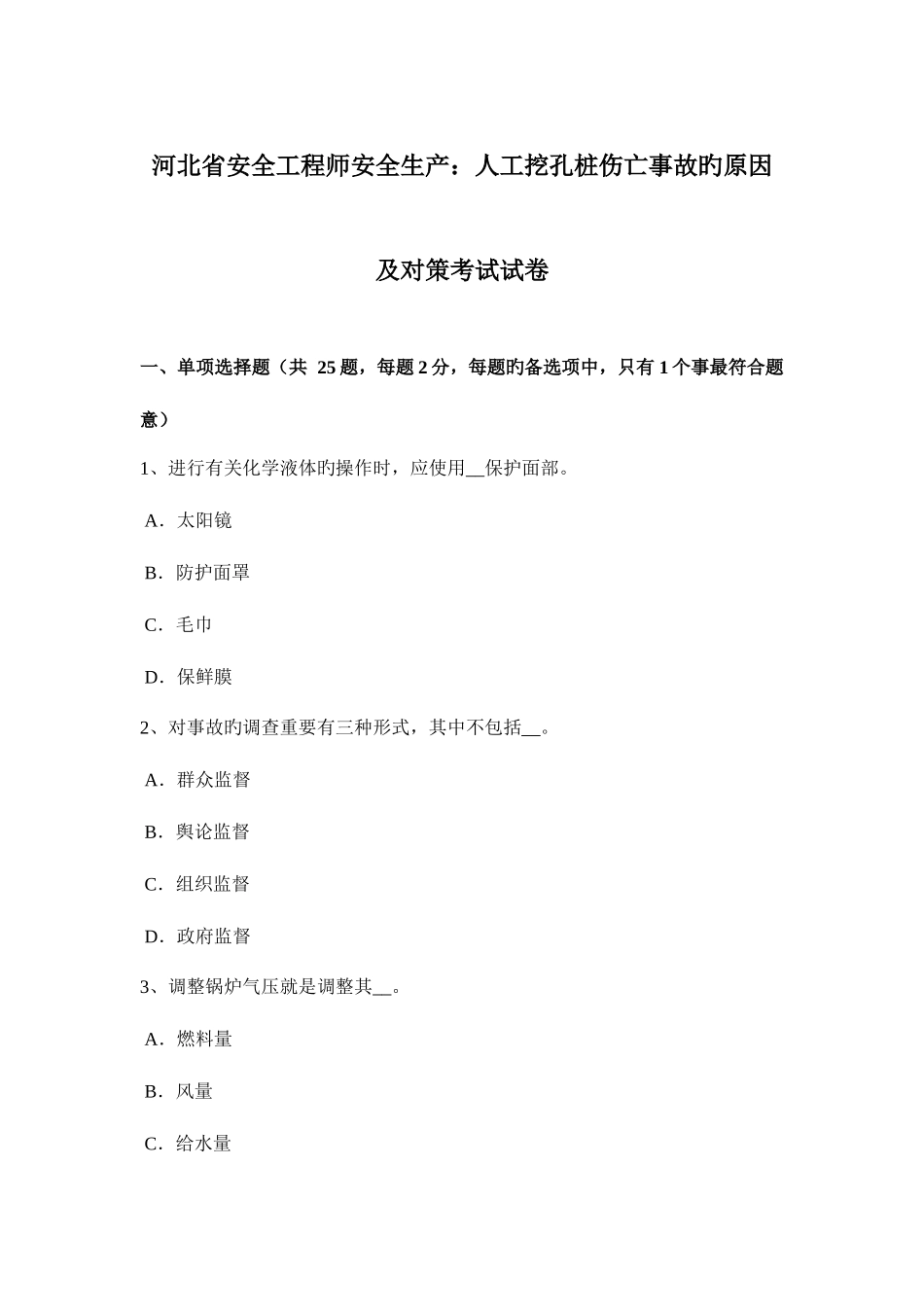 2025年河北省安全工程师安全生产人工挖孔桩伤亡事故的原因及对策考试试卷_第1页