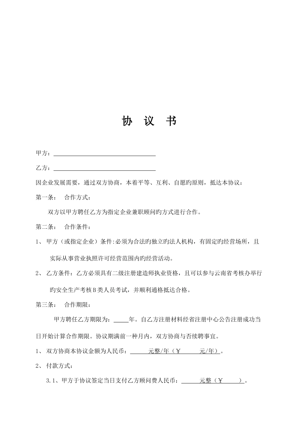 2025年一二级建造师挂靠协议范本_第2页