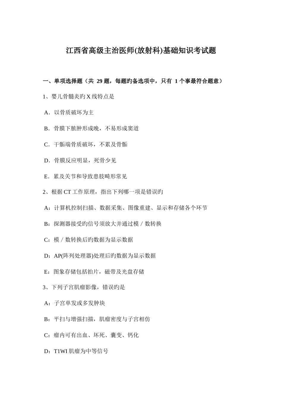 2025年江西省高级主治医师放射科基础知识考试题_第1页