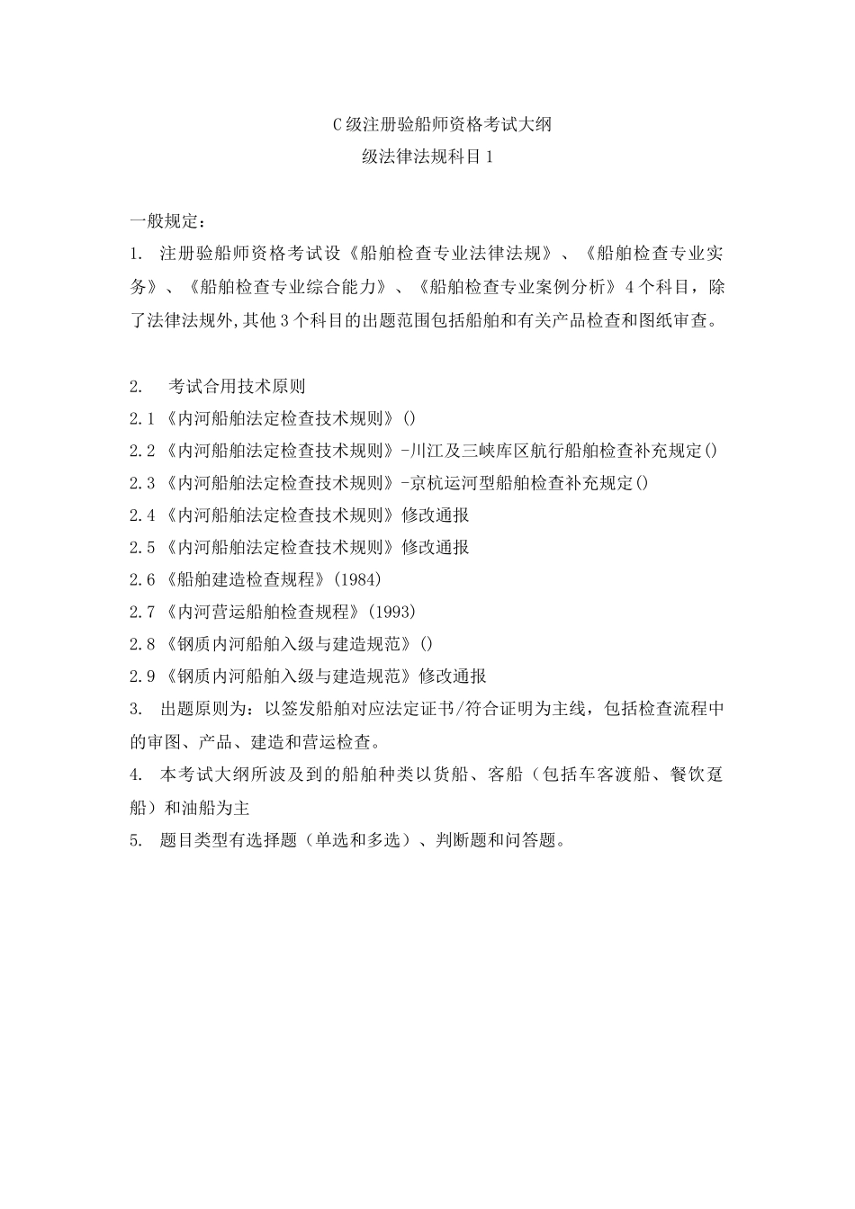2025年级注册验船师考试大纲案例分析_第1页