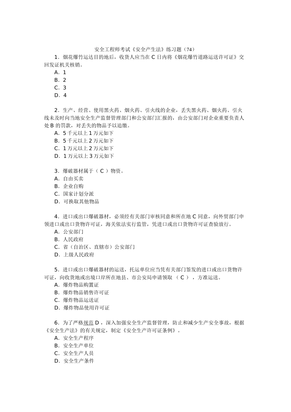 2025年安全工程师考试《安全产生法》练习题_第1页