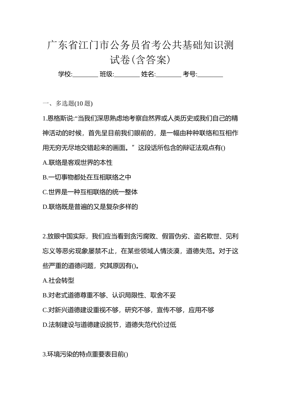 2025年广东省江门市公务员省考公共基础知识测试卷含答案_第1页