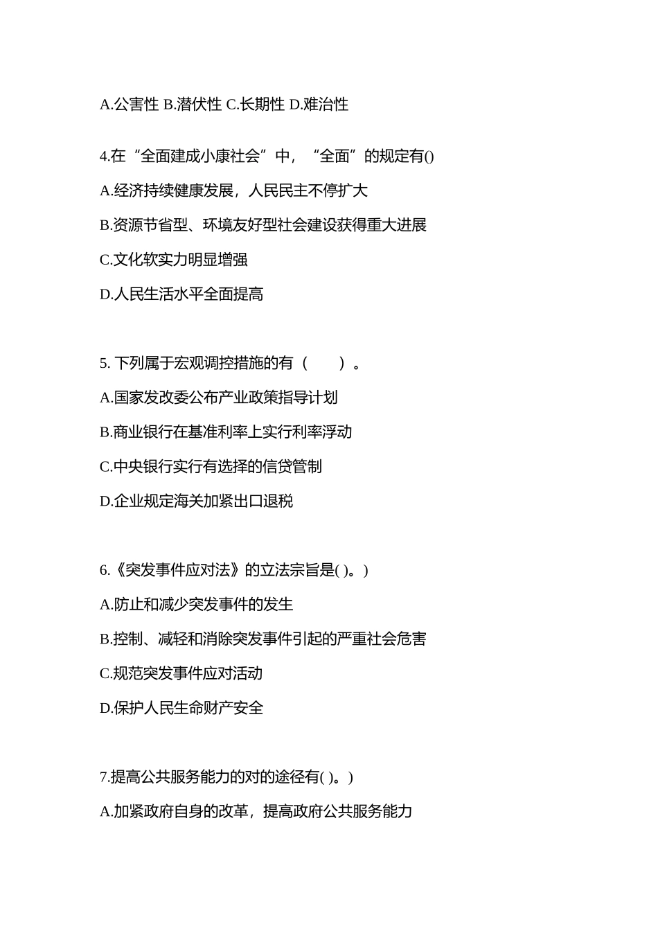 2025年广东省江门市公务员省考公共基础知识测试卷含答案_第2页